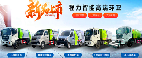 冬季环卫洗扫车如何保养